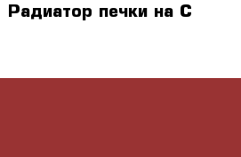 Радиатор печки на Сrown 131 1G-GZE › Цена ­ 1 200 - Амурская обл., Белогорск г. Авто » Продажа запчастей   